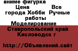 аниме фигурка “Fate/Zero“ › Цена ­ 4 000 - Все города Хобби. Ручные работы » Моделирование   . Ставропольский край,Кисловодск г.